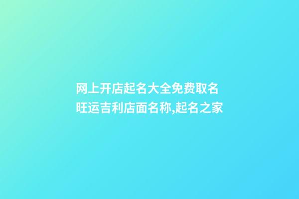 网上开店起名大全免费取名 旺运吉利店面名称,起名之家